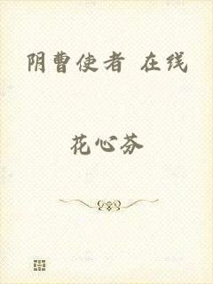 阴曹使者 在线